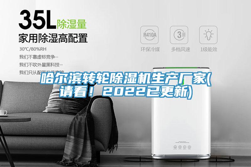 哈爾濱轉(zhuǎn)輪除濕機(jī)生產(chǎn)廠家(請看！2022已更新)