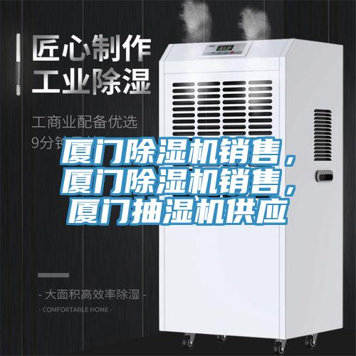 廈門除濕機(jī)銷售，廈門除濕機(jī)銷售，廈門抽濕機(jī)供應(yīng)