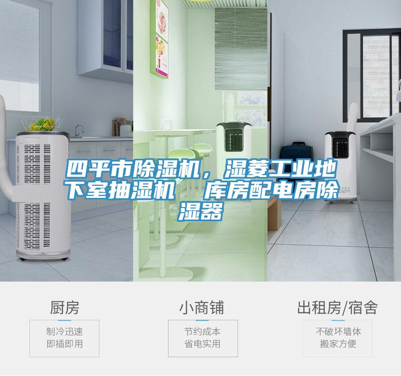 四平市除濕機(jī)，濕菱工業(yè)地下室抽濕機(jī)  庫房配電房除濕器