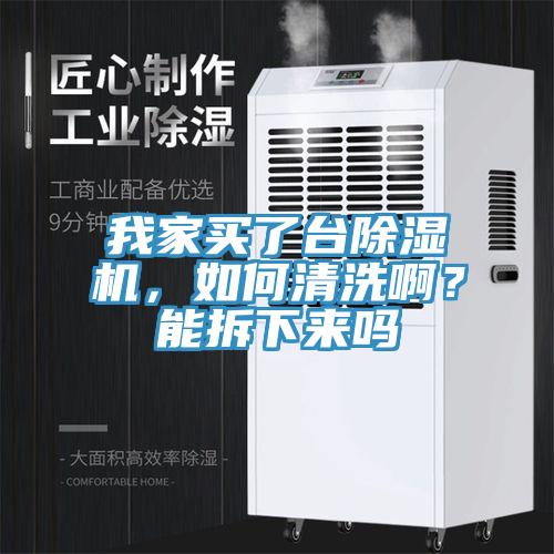 我家買(mǎi)了臺(tái)除濕機(jī)，如何清洗啊？能拆下來(lái)嗎