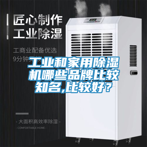 工業(yè)和家用除濕機哪些品牌比較知名,比較好？