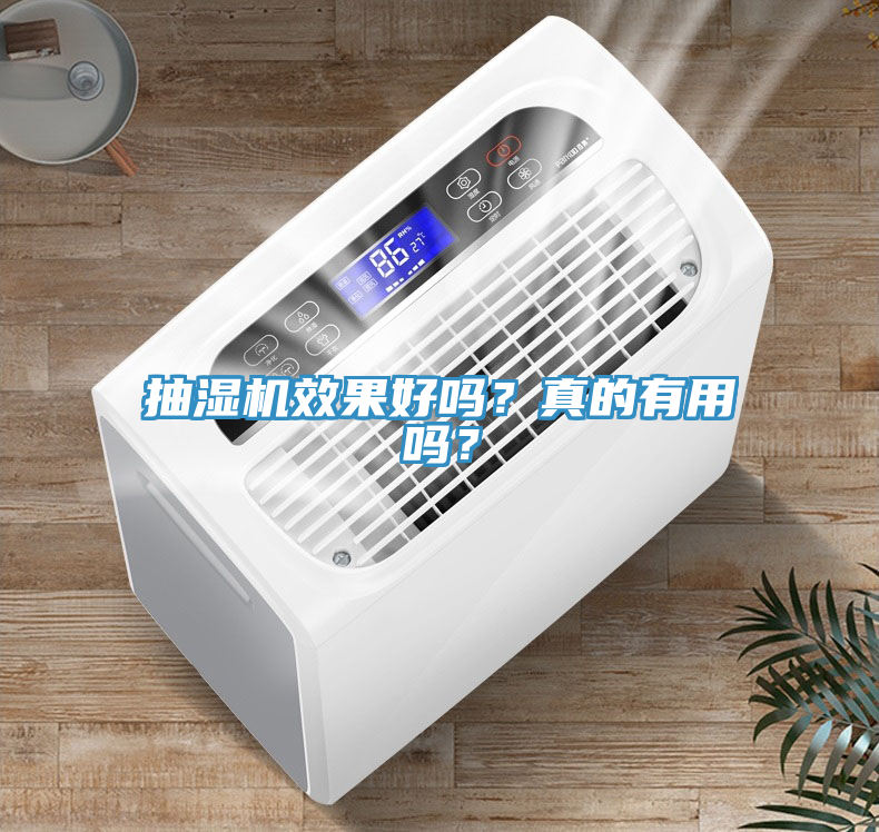 抽濕機(jī)效果好嗎？真的有用嗎？
