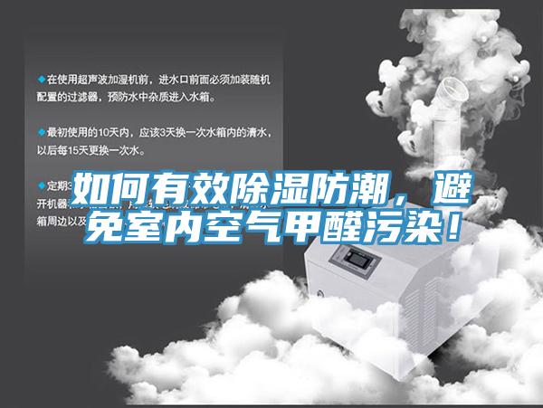 如何有效除濕防潮，避免室內(nèi)空氣甲醛污染！