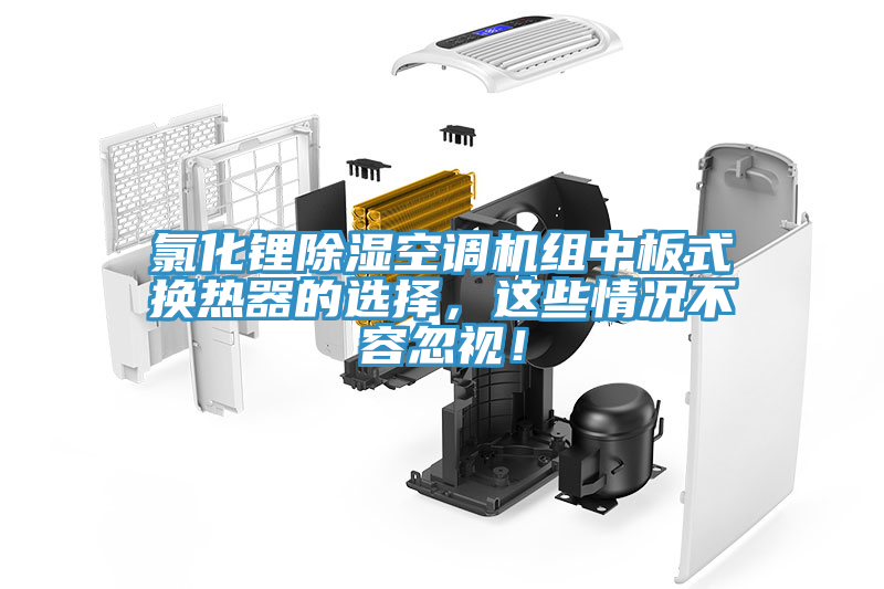氯化鋰除濕空調機組中板式換熱器的選擇，這些情況不容忽視！