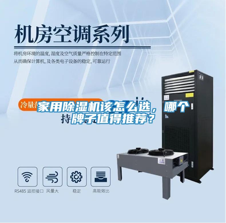 家用除濕機(jī)該怎么選，哪個牌子值得推薦？