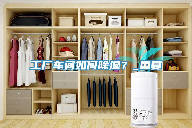 工廠車(chē)間如何除濕？_重復(fù)