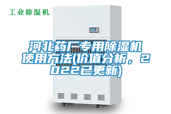 河北藥廠專用除濕機使用方法(價值分析，2022已更新)