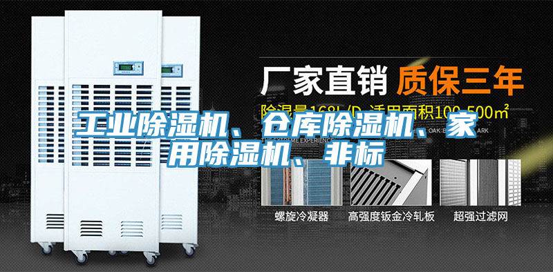 工業(yè)除濕機(jī)、倉庫除濕機(jī)、家用除濕機(jī)、非標(biāo)