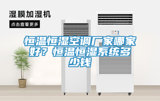 恒溫恒濕空調(diào)廠家哪家好？恒溫恒濕系統(tǒng)多少錢