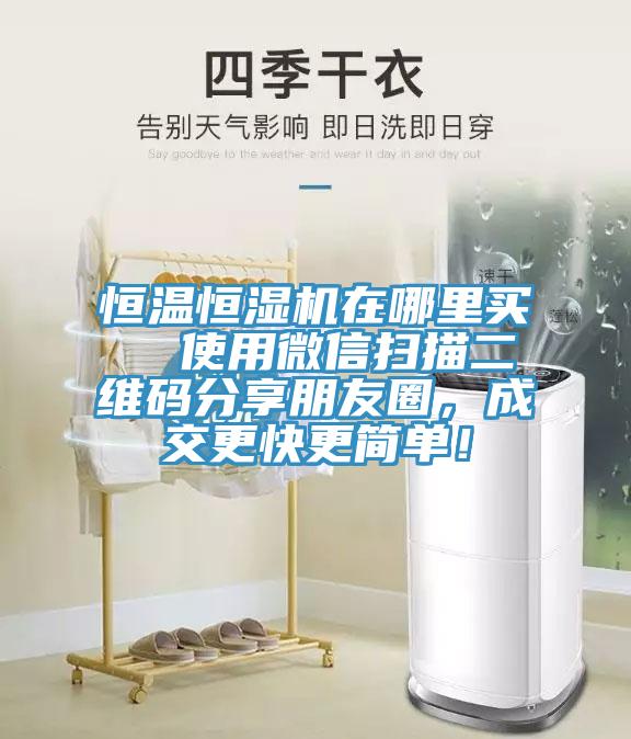 恒溫恒濕機在哪里買  使用微信掃描二維碼分享朋友圈，成交更快更簡單！