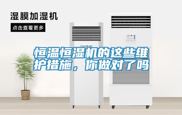 恒溫恒濕機(jī)的這些維護(hù)措施，你做對(duì)了嗎