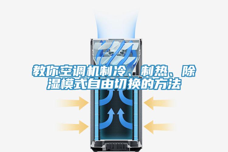 教你空調(diào)機制冷、制熱、除濕模式自由切換的方法