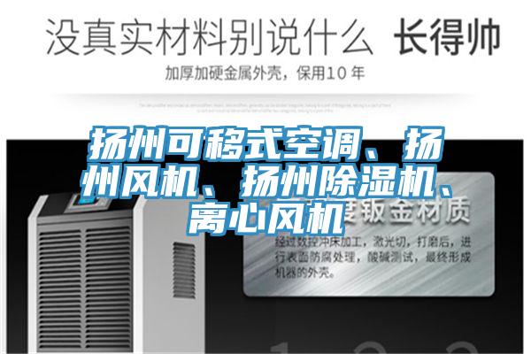 揚(yáng)州可移式空調(diào)、揚(yáng)州風(fēng)機(jī)、揚(yáng)州除濕機(jī)、離心風(fēng)機(jī)