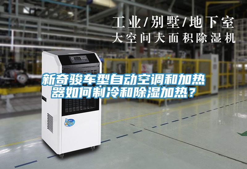 新奇駿車型自動(dòng)空調(diào)和加熱器如何制冷和除濕加熱？