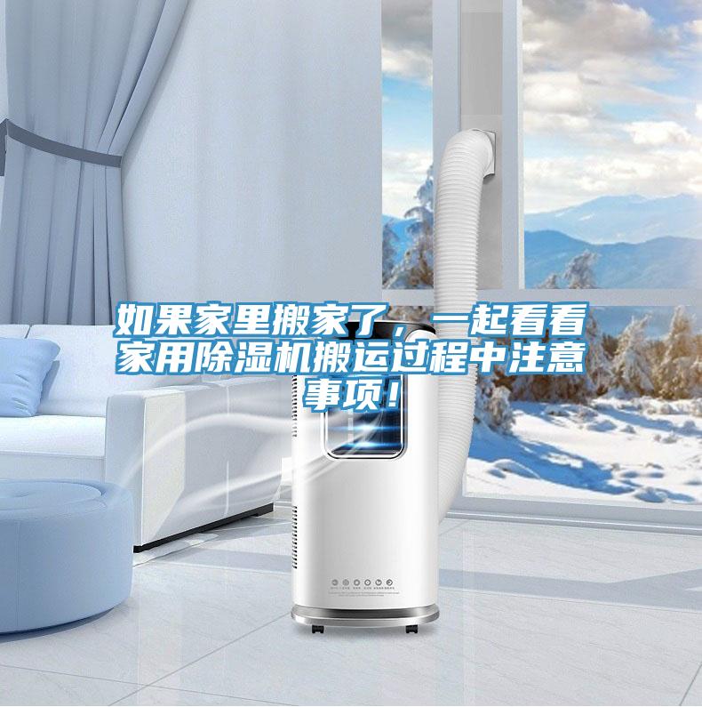 如果家里搬家了，一起看看家用除濕機(jī)搬運(yùn)過程中注意事項(xiàng)！