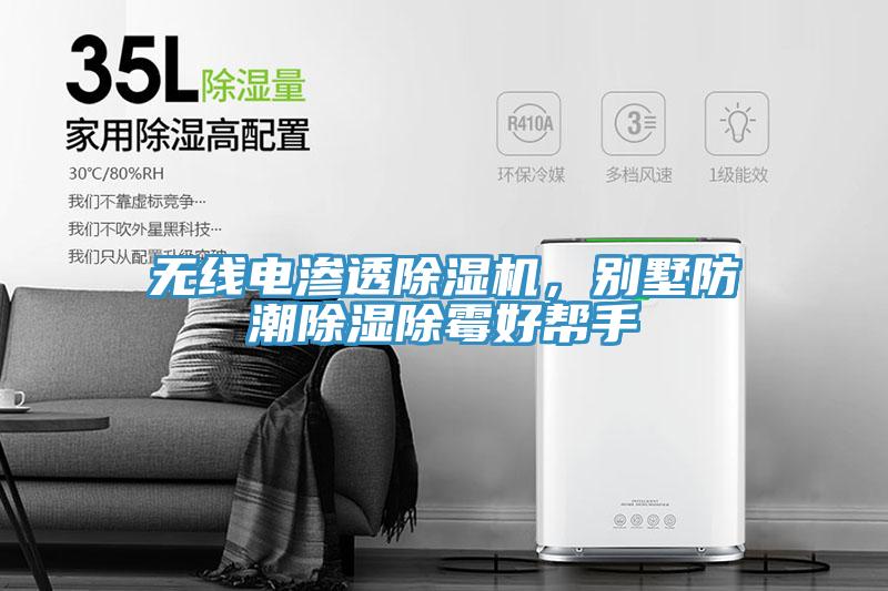 無(wú)線電滲透除濕機(jī)，別墅防潮除濕除霉好幫手