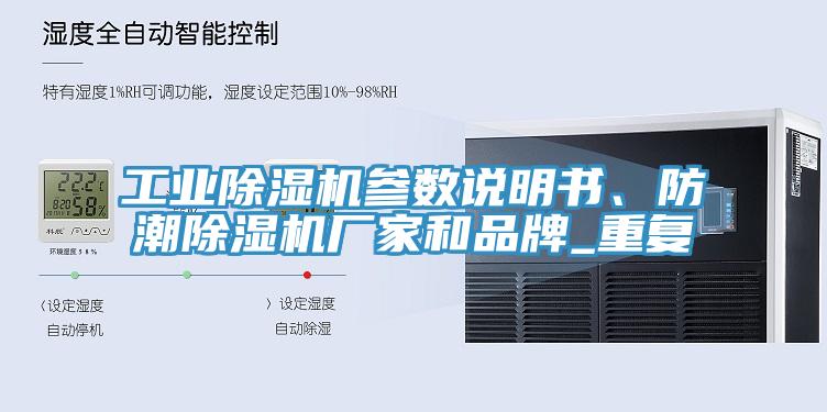 工業(yè)除濕機參數(shù)說明書、防潮除濕機廠家和品牌_重復