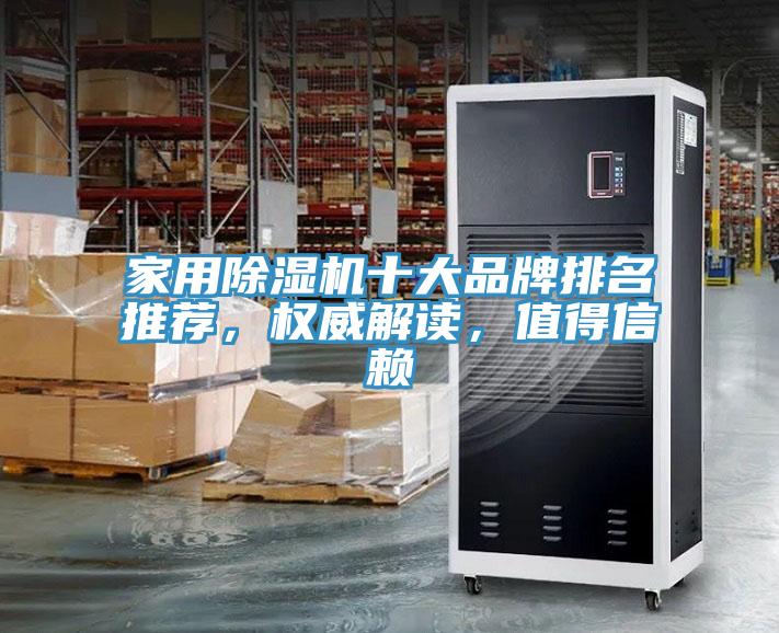 家用除濕機(jī)十大品牌排名推薦，權(quán)威解讀，值得信賴