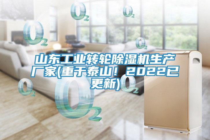 山東工業(yè)轉輪除濕機生產(chǎn)廠家(重于泰山！2022已更新)