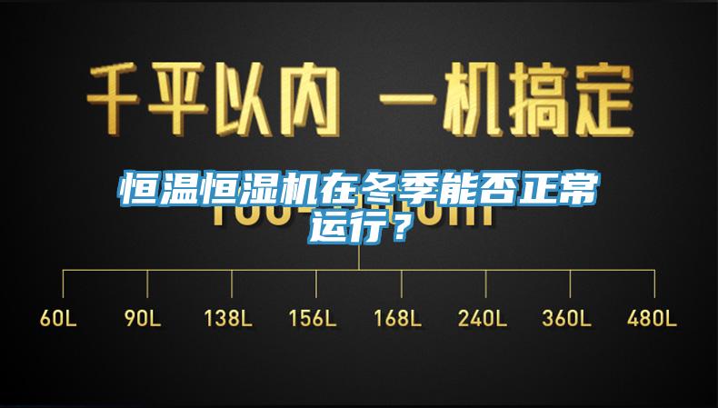 恒溫恒濕機在冬季能否正常運行？
