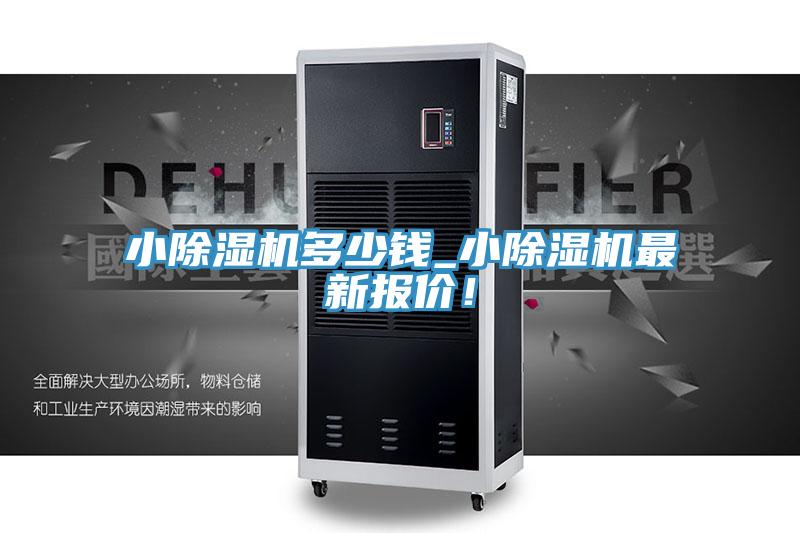 小除濕機多少錢_小除濕機最新報價！