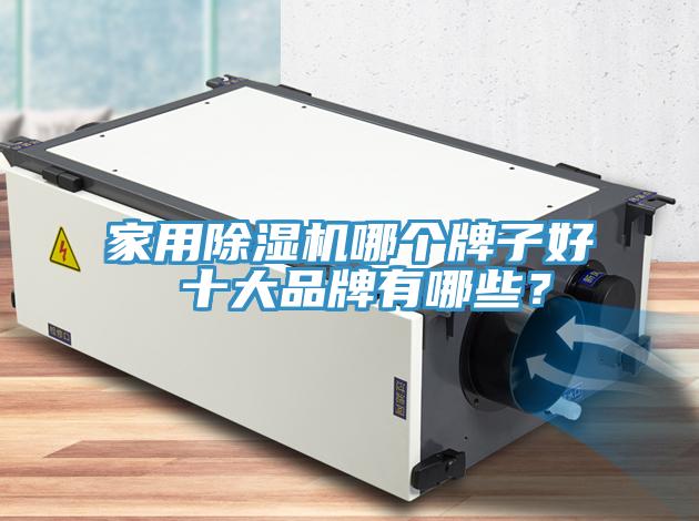 家用除濕機(jī)哪個(gè)牌子好 十大品牌有哪些？