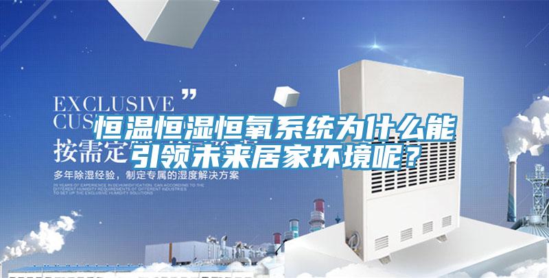 恒溫恒濕恒氧系統(tǒng)為什么能引領未來居家環(huán)境呢？