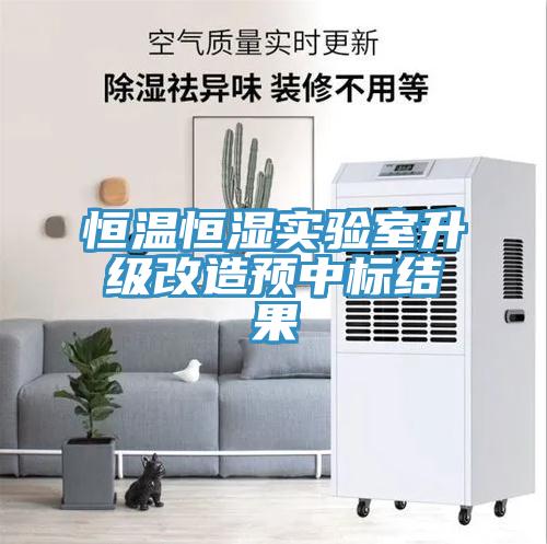 恒溫恒濕實驗室升級改造預(yù)中標結(jié)果