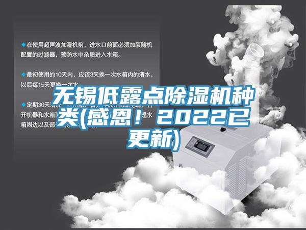 無(wú)錫低露點(diǎn)除濕機(jī)種類(感恩！2022已更新)