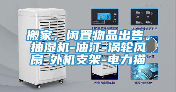 搬家，閑置物品出售。抽濕機(jī)-油汀-渦輪風(fēng)扇-外機(jī)支架-電力貓