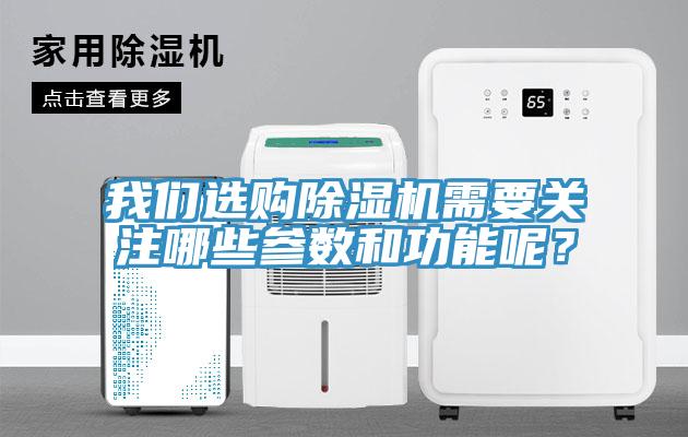 我們選購(gòu)除濕機(jī)需要關(guān)注哪些參數(shù)和功能呢？