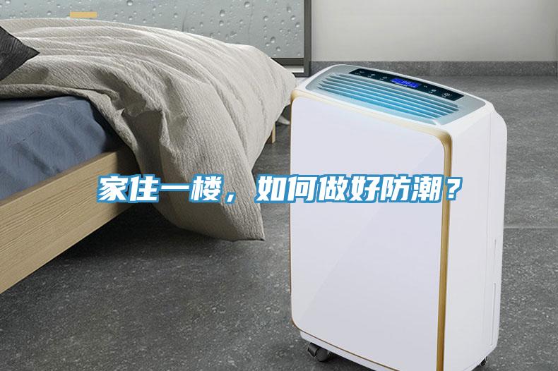家住一樓，如何做好防潮？