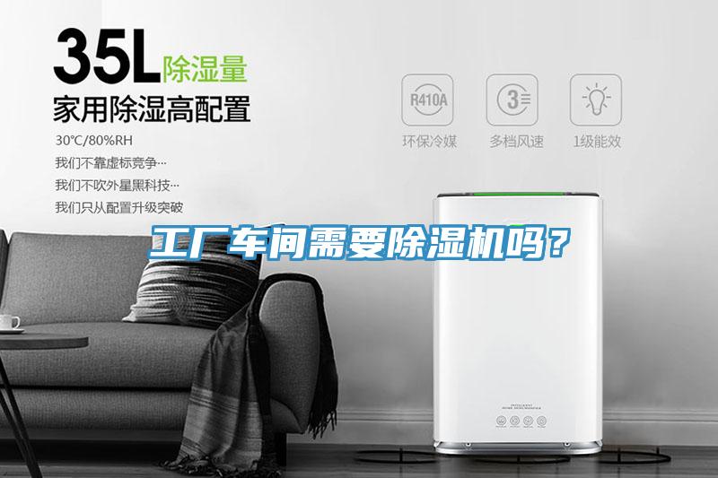 工廠車(chē)間需要除濕機(jī)嗎？