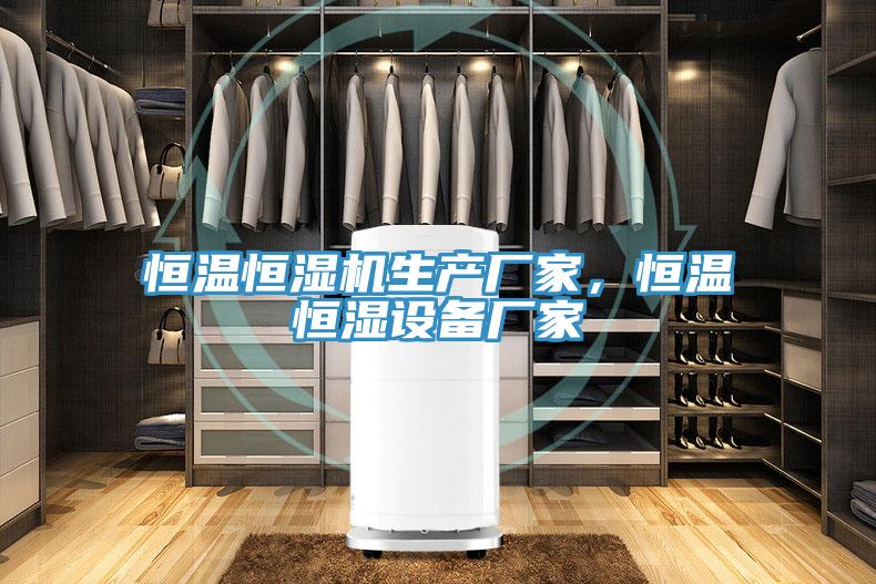 恒溫恒濕機(jī)生產(chǎn)廠家，恒溫恒濕設(shè)備廠家