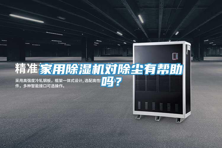 家用除濕機對除塵有幫助嗎？