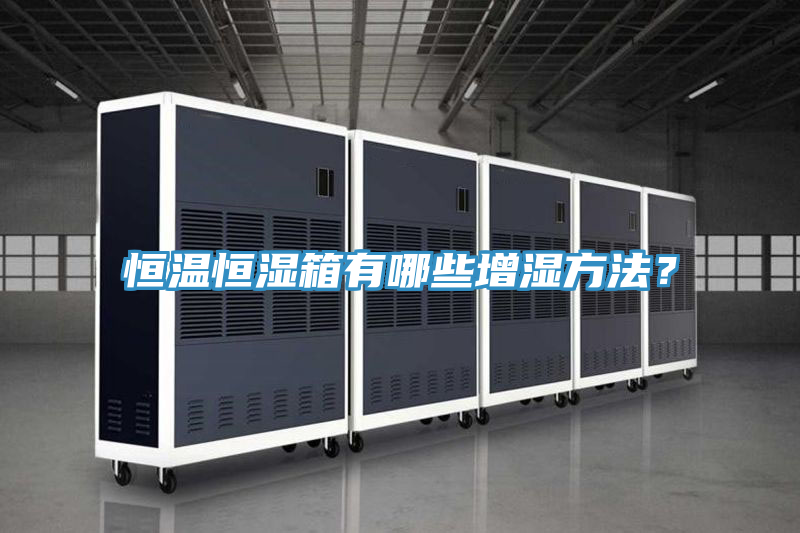 恒溫恒濕箱有哪些增濕方法？