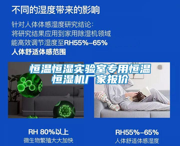 恒溫恒濕實(shí)驗(yàn)室專(zhuān)用恒溫恒濕機(jī)廠家報(bào)價(jià)