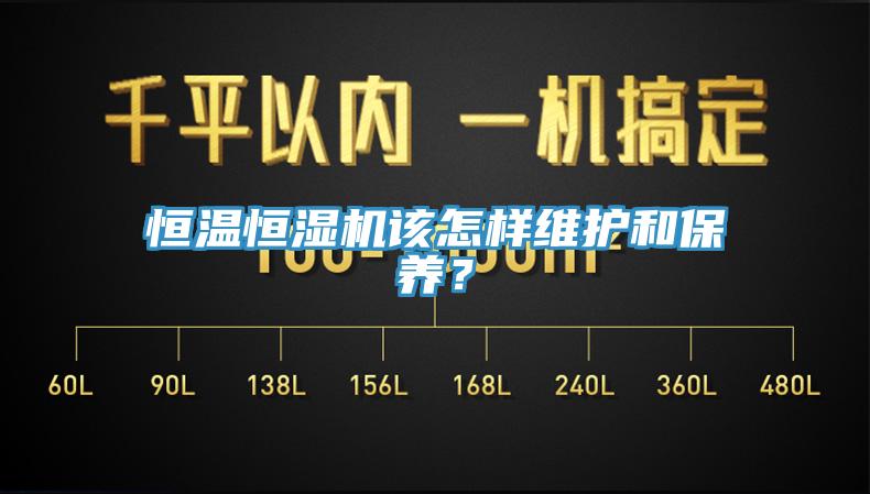 恒溫恒濕機(jī)該怎樣維護(hù)和保養(yǎng)？