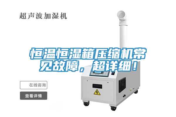 恒溫恒濕箱壓縮機常見故障，超詳細！