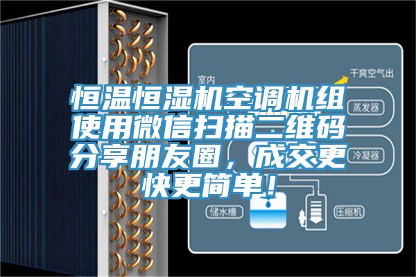恒溫恒濕機(jī)空調(diào)機(jī)組使用微信掃描二維碼分享朋友圈，成交更快更簡單！