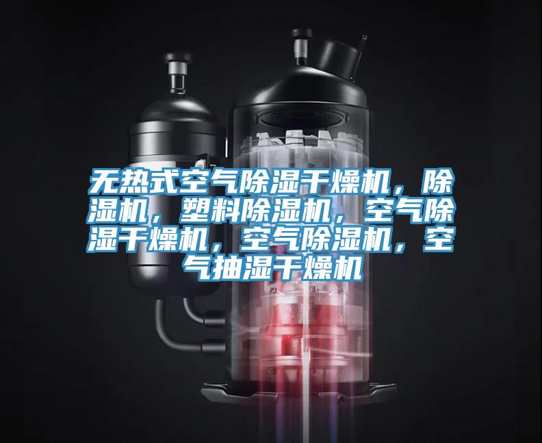 無(wú)熱式空氣除濕干燥機(jī)，除濕機(jī)，塑料除濕機(jī)，空氣除濕干燥機(jī)，空氣除濕機(jī)，空氣抽濕干燥機(jī)