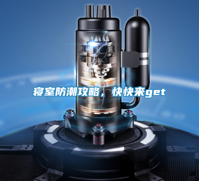 寢室防潮攻略，快快來get√