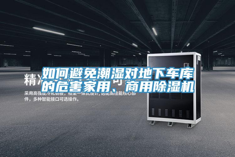 如何避免潮濕對(duì)地下車庫(kù)的危害家用、商用除濕機(jī)