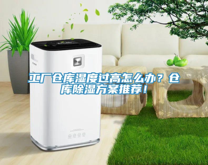 工廠倉庫濕度過高怎么辦？倉庫除濕方案推薦！