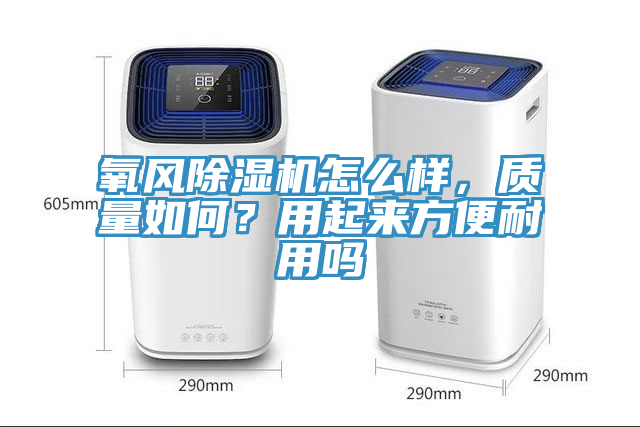 氧風除濕機怎么樣，質量如何？用起來方便耐用嗎
