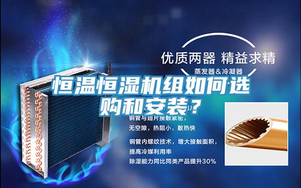 恒溫恒濕機(jī)組如何選購和安裝？
