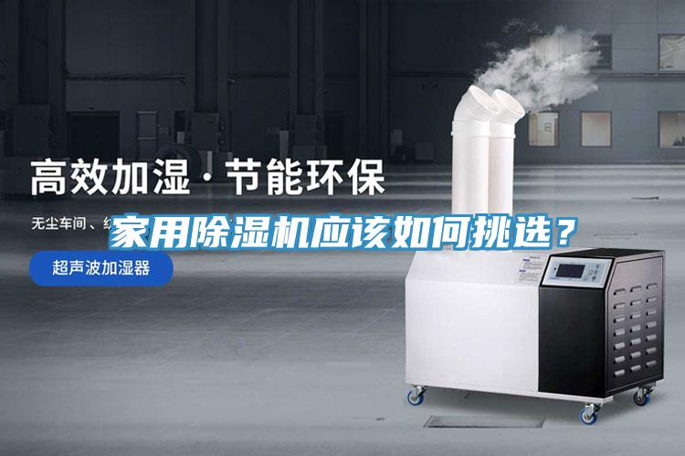 家用除濕機應該如何挑選？