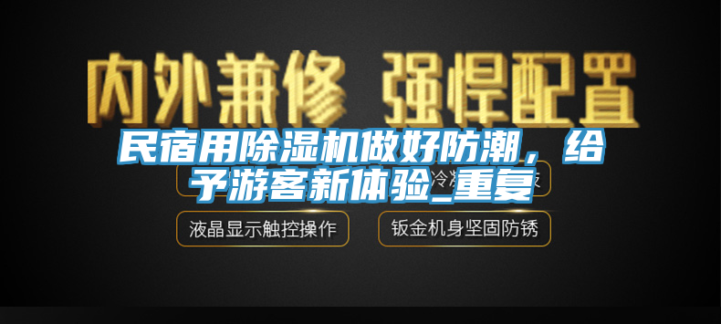 民宿用除濕機做好防潮，給予游客新體驗_重復