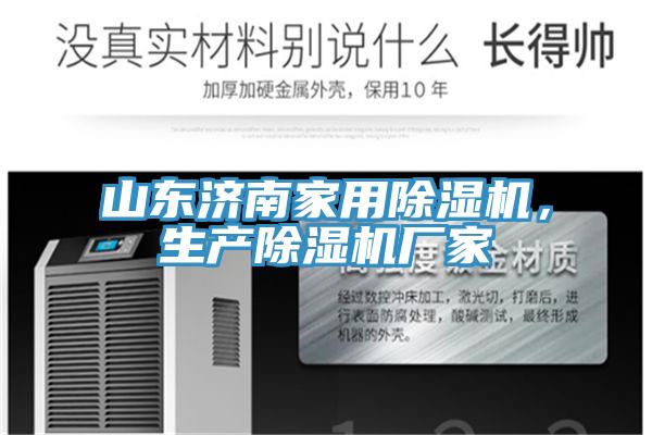 山東濟南家用除濕機，生產(chǎn)除濕機廠家
