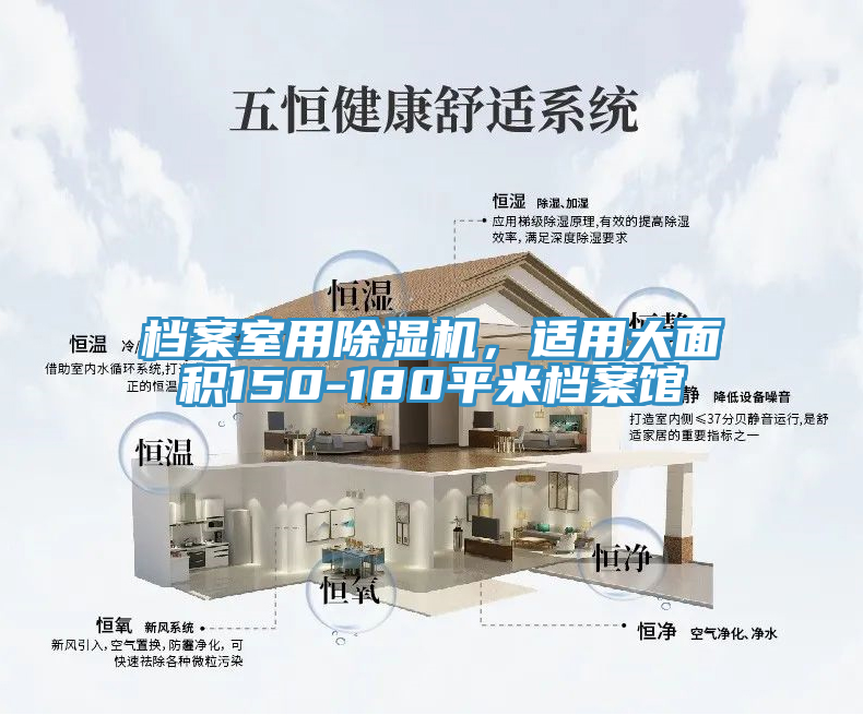 檔案室用除濕機(jī)，適用大面積150-180平米檔案館